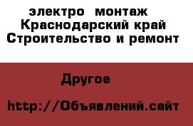 электро  монтаж - Краснодарский край Строительство и ремонт » Другое   